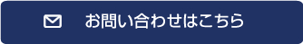 お問い合わせはこちらから