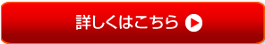 詳しくはこちら